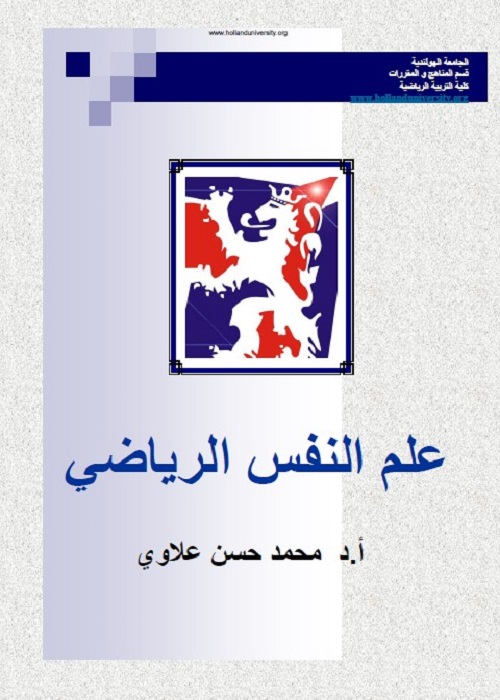 علم النفس الرياضي